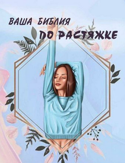 [@ip_blowball] Чек лист _Ваша библия по растяжке_ _0.png